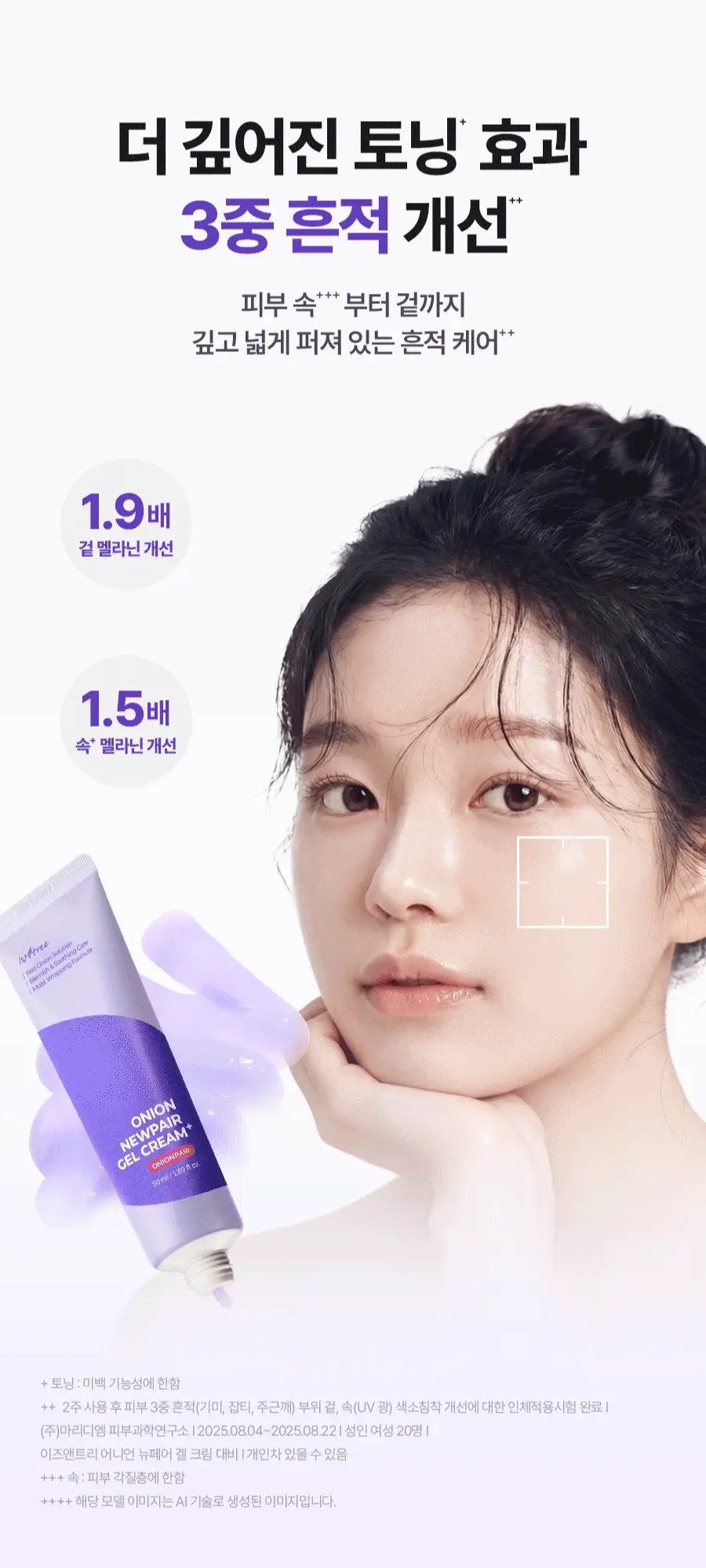 [NCT 재민PICK/리뉴얼] 이즈앤트리 어니언 뉴페어 겔크림 플러스 50ml 상세페이지 19